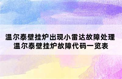 温尔泰壁挂炉出现小雷达故障处理 温尔泰壁挂炉故障代码一览表